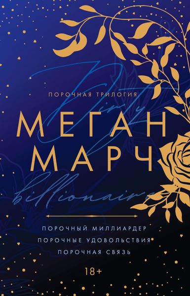Обложка книги  «Порочная трилогия»