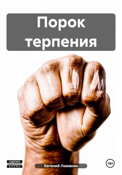 Обложка книги «Порок терпения»
