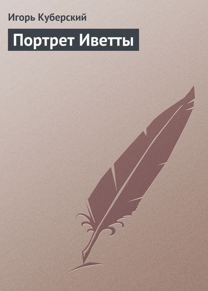 Обложка книги  «Портрет Иветты»