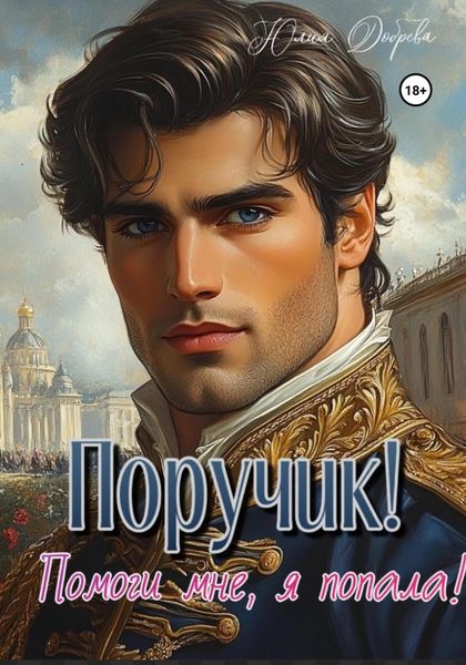Обложка книги «Поручик! Помоги мне, я попала!»