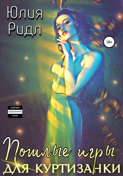 Обложка книги  «Пошлые игры для куртизанки»