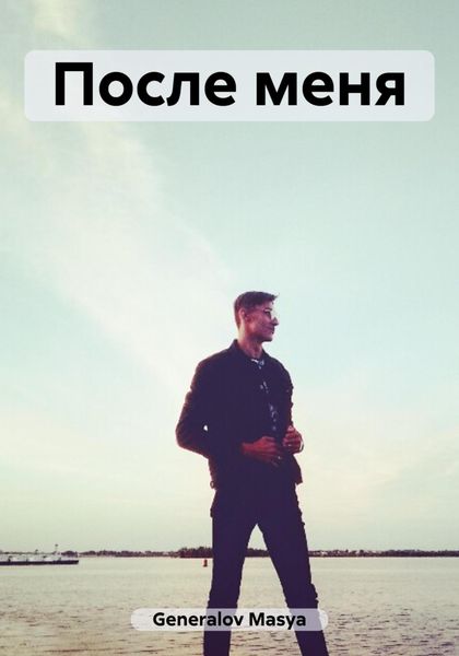 Обложка книги  «После меня»