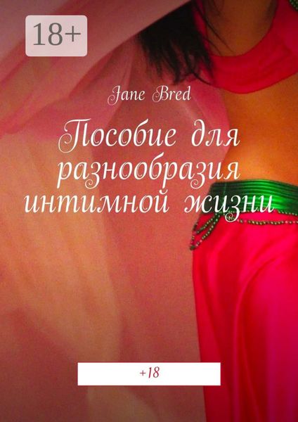 Обложка книги  «Пособие для разнообразия интимной жизни. +18»