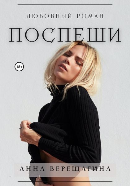 Обложка книги  «Поспеши»