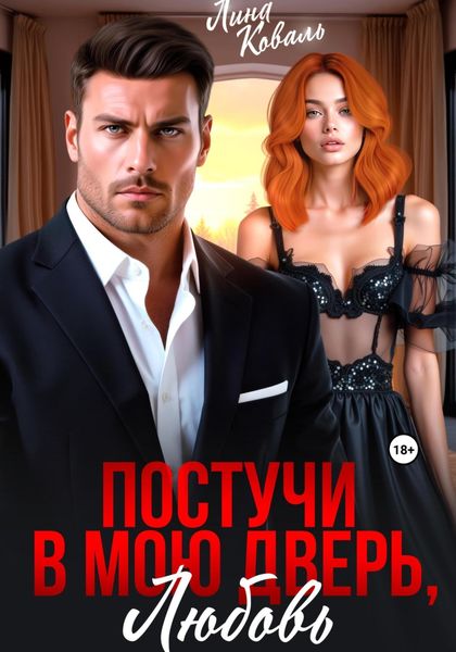Обложка книги  «Постучи в мою дверь, любовь»
