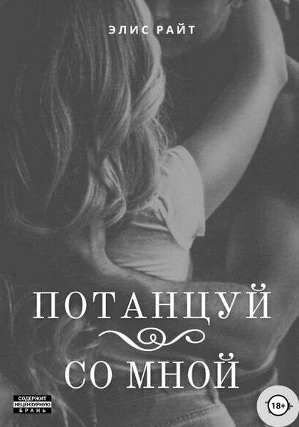Обложка книги  «Потанцуй со мной»