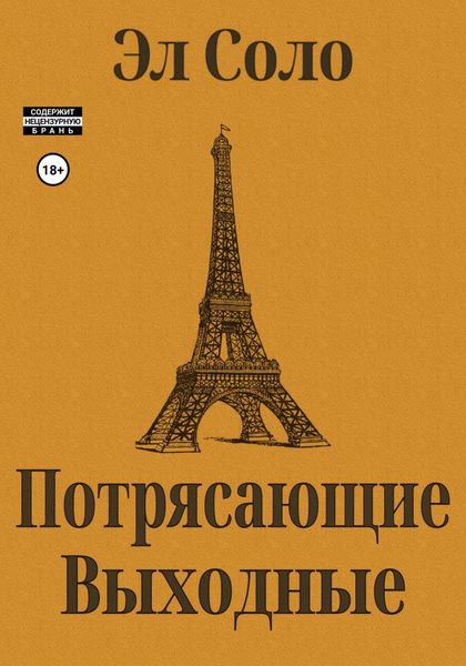 Обложка книги  «Потрясающие выходные»