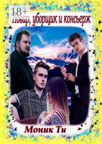 Обложка книги  «Повар, уборщик и консьерж»