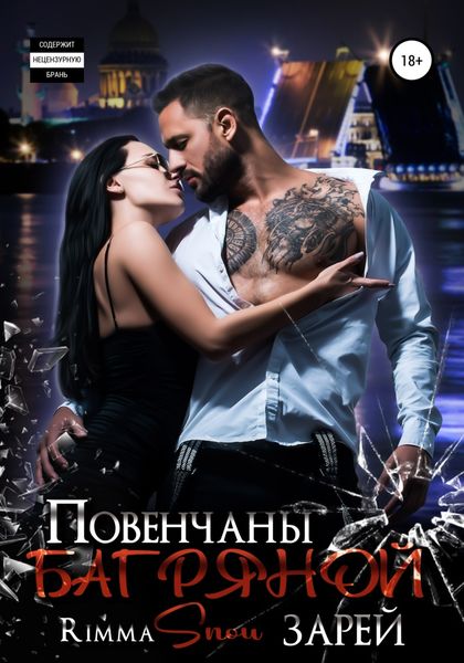 Обложка книги  «Повенчаны багряной зарей»