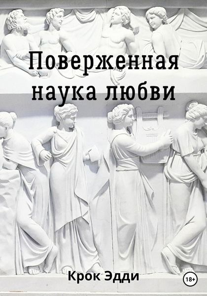 Обложка книги  «Поверженная наука любви»