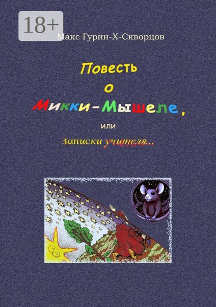 Обложка книги  «Повесть о Микки-Мышеле, или Записки Учителя. Сюрреалистическая мистерия с элементами жанра философского диалога»