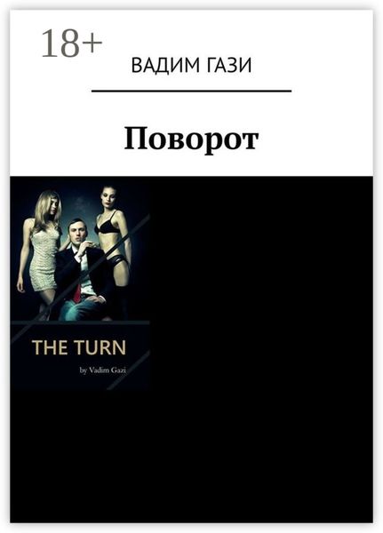 Обложка книги «Поворот»
