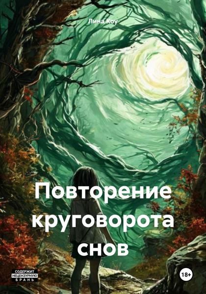 Обложка книги  «Повторение круговорота снов»