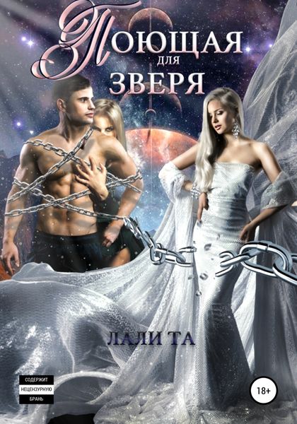 Обложка книги  «Поющая для Зверя»