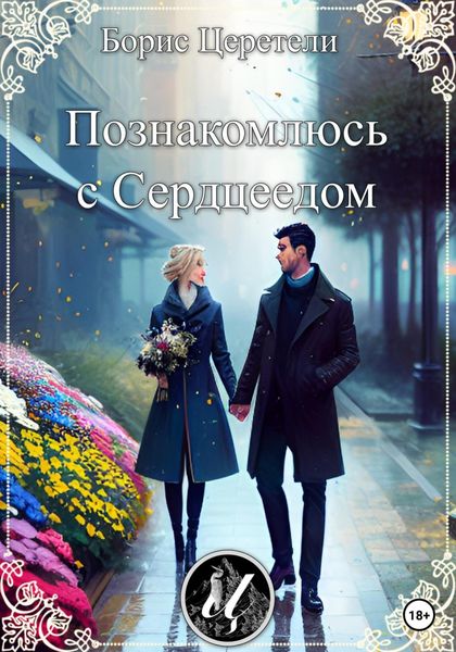 Обложка книги  «Познакомлюсь с сердцеедом»