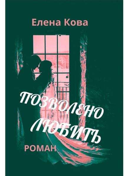 Обложка книги  «Позволено любить»