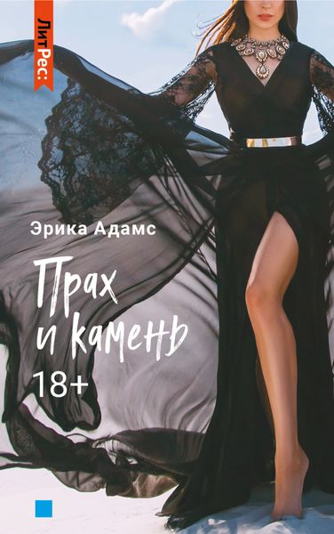 Обложка книги  «Прах и камень»