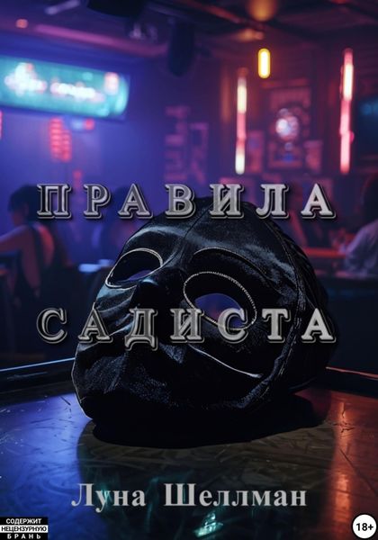 Обложка книги «Правила садиста»