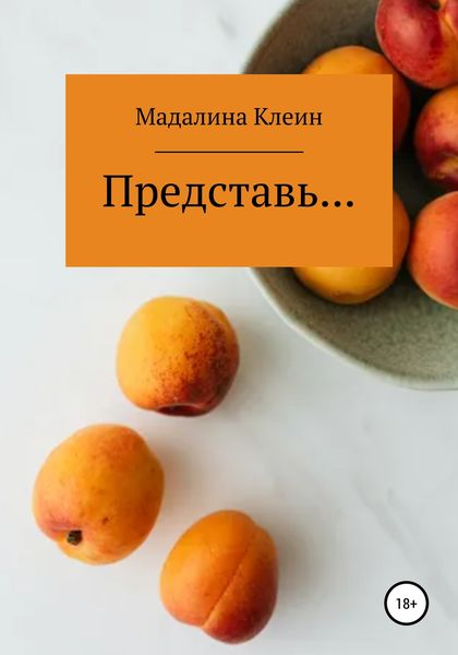 Обложка книги  «Представь…»