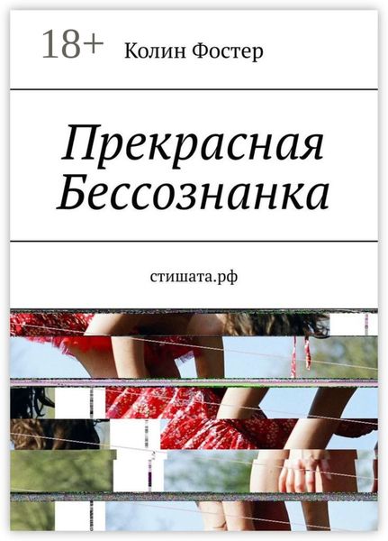 Обложка книги  «Прекрасная Бессознанка»