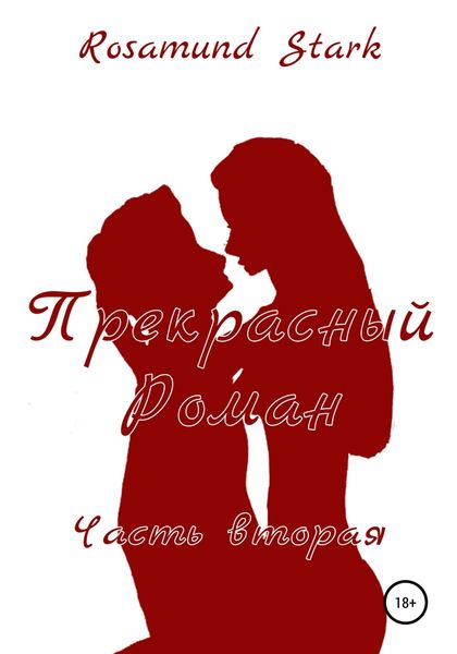 Обложка книги  «Прекрасный Роман. Часть 2»