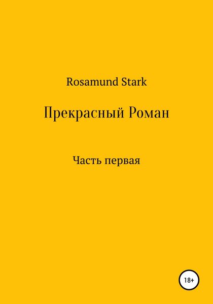 Обложка книги  «Прекрасный Роман. Часть 1»
