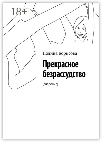 Обложка книги  «Прекрасное безрассудство. (введение)»