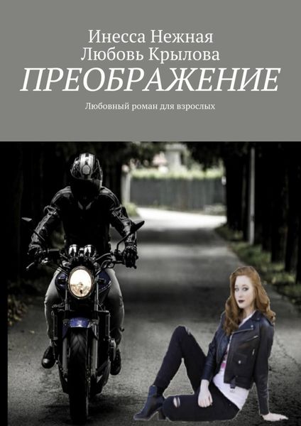 Обложка книги  «Преображение. Любовный роман для взрослых»