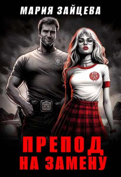 Обложка книги  «Препод на замену»