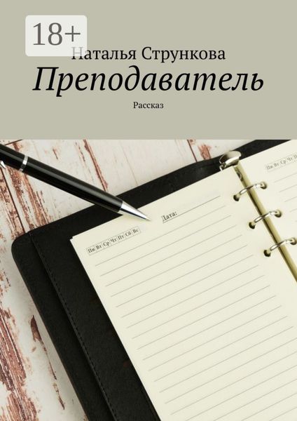 Обложка книги «Преподаватель. Рассказ»