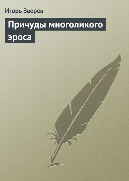 Обложка книги «Причуды многоликого эроса»