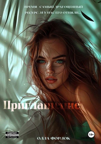 Обложка книги  «Приглашение»