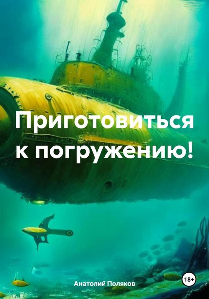 Обложка книги  «Приготовиться к погружению!»