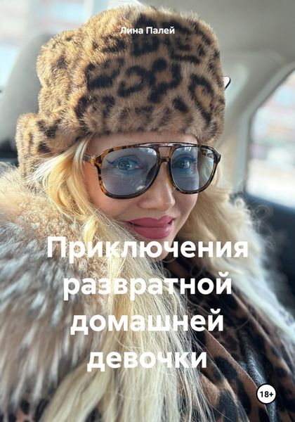 Обложка книги  «Приключения развратной домашней девочки»