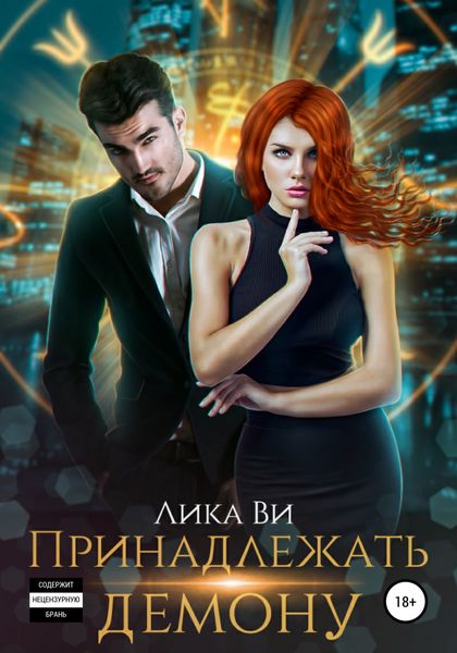 Обложка книги  «Принадлежать демону»