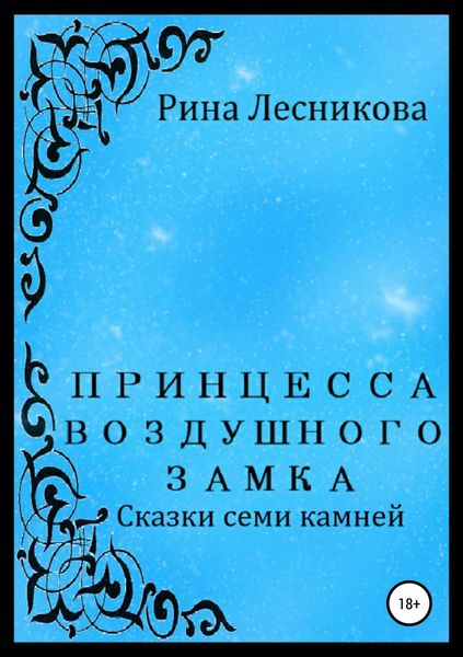 Обложка книги  «Принцесса воздушного замка»
