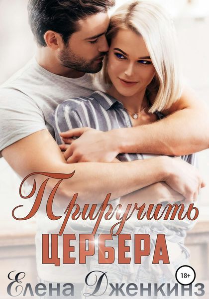 Обложка книги  «Приручить Цербера»