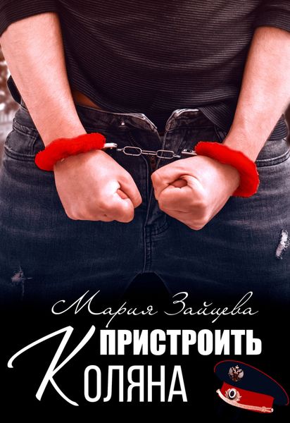 Обложка книги  «Пристроить Коляна»