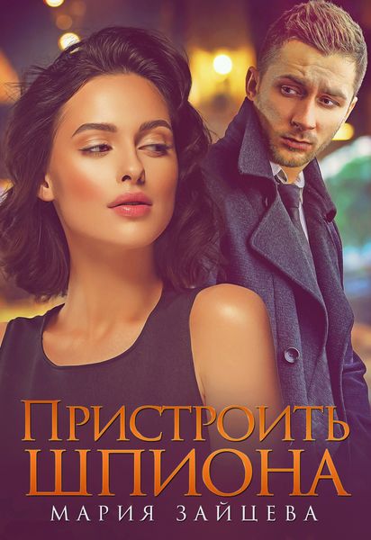 Обложка книги  «Пристроить шпиона»