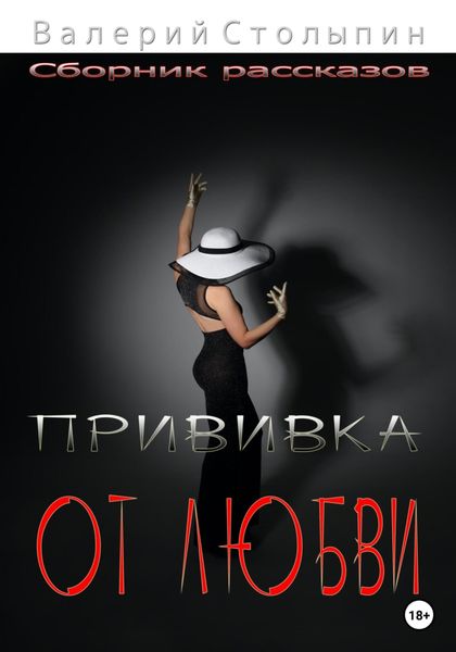 Обложка книги  «Прививка от любви»