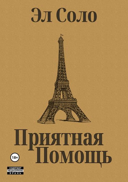 Обложка книги  «Приятная помощь»