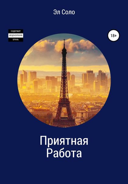 Обложка книги  «Приятная Работа»