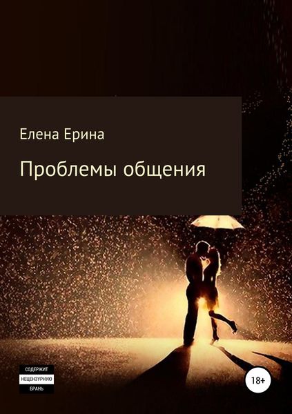 Обложка книги  «Проблемы общения»