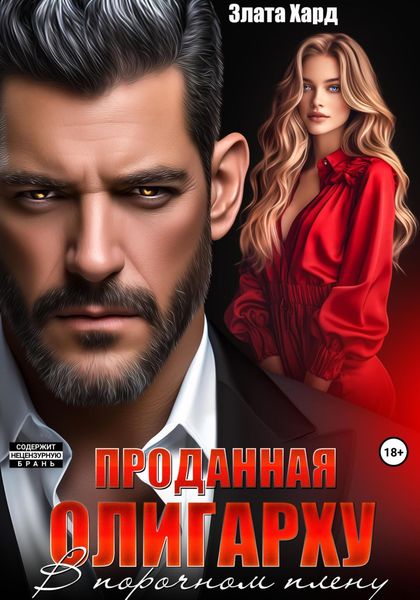 Обложка книги  «Проданная олигарху. В порочном плену»
