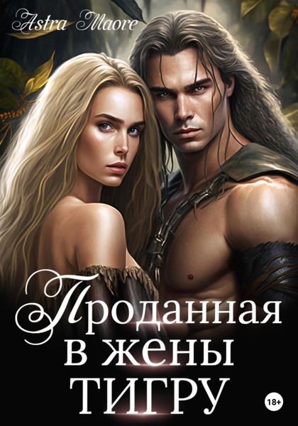 Обложка книги  «Проданная в жены тигру»