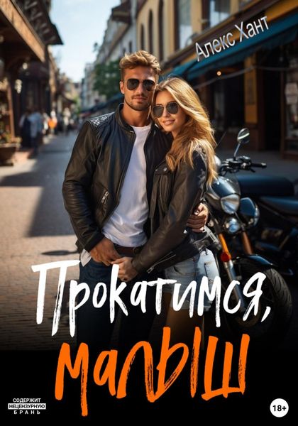 Обложка книги  «Прокатимся, малыш»