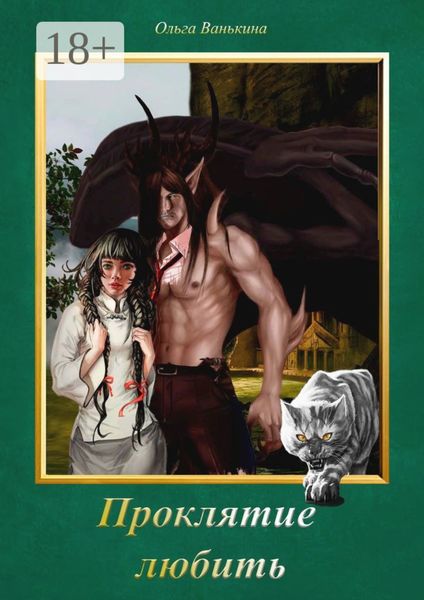 Обложка книги  «Проклятие любить. Фантазии, романтика, пара навсегда»