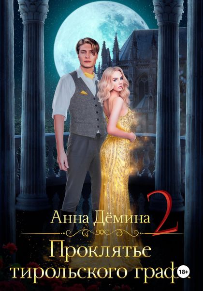 Обложка книги  «Проклятье тирольского графа. Книга 2»