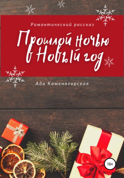 Обложка книги  «Прошлой ночью в Новый год»