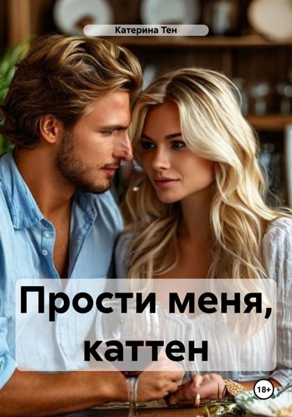 Обложка книги  «Прости меня, каттен»